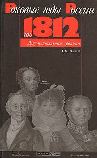 Роковые годы России - год 1812