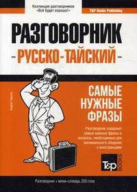 Тайский язык. Разговорник. Самые нужные фразы. Мини-словарь. 250 слов
