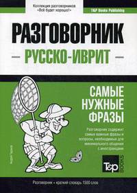 Русско-иврит разговорник. Самые нужные фразы. Краткий словарь. 1500 слов