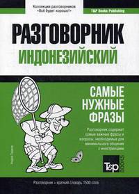 Индонезийский язык. Разговорник. Самые нужные фразы. Краткий словарь. 1500 слов