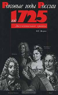 Год 1725