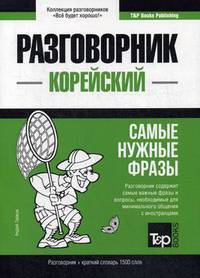Корейский язык. Разговорник. Самые нужные фразы. Краткий словарь. 1500 слов