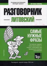 Литовский язык. Разговорник. Самые нужные фразы. Краткий словарь. 1500 слов