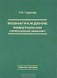 Вознаграждение работникам. Компенсационный менеджмент