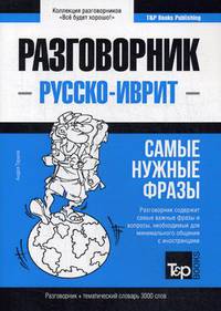 Русско-иврит разговорник. Самые нужные фразы. Тематический словарь. 3000 слов