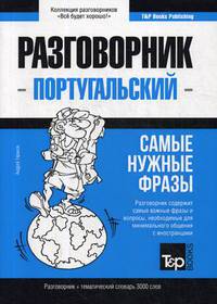 Португальский язык. Разговорник. Самые нужные фразы. Тематический словарь. 3000 слов