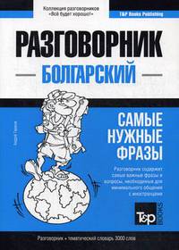 Болгарский язык. Разговорник. Самые нужные фразы. Тематический словарь. 3000 слов