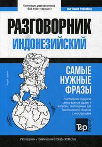 Индонезийский язык. Разговорник. Самые нужные фразы. Тематический словарь. 3000 слов