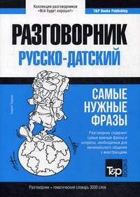 Русско-датский разговорник. Самые нужные фразы. Тематический словарь. 3000 слов