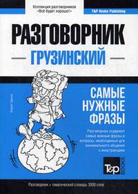 Грузинский язык. Разговорник. Самые нужные фразы. Тематический словарь. 3000 слов