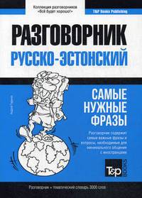 Русско-эстонский разговорник. Самые нужные фразы. Тематический словарь. 3 000 слов