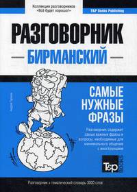 Бирманский язык. Разговорник. Самые нужные фразы. Тематический словарь. 3000 слов