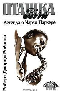 Пташка. Легенда о Чарли Паркере