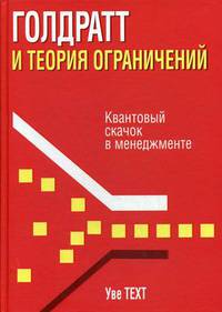 Голдратт и теория ограничений. Квантовый скачок в менеджменте