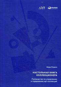 Настольная книга коллекционера. Руководство по управлению и содержанию арт-коллекций