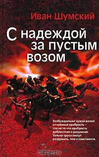 С надеждой за пустым возом