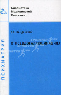 О псевдогаллюцинациях