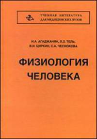 Физиология человека. Учебник