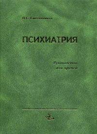 Психиатрия. Руководство для врачей