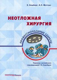 Неотложная хирургия. Профессиональные секреты
