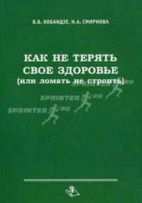 Как не терять свое здоровье (или ломать не строить)