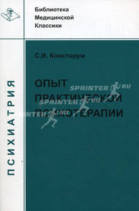 Опыт практической психотерапии