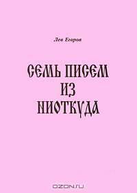 Семь писем из ниоткуда