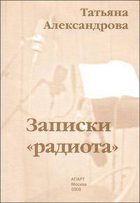 Записки "радиота"