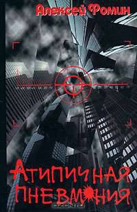 Атипичная пневмония