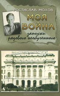 Моя война. Записки рядового необученного