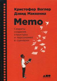 Memo. Секреты создания структуры и персонажей в сценарии