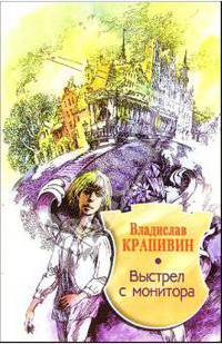 Выстрел с монитора: Повесть