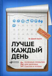 Лучше каждый день. 127 полезных привычек для здоровья, счастья и успеха