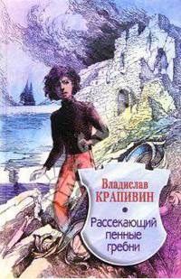 Рассекающий пенные гребни: Повести