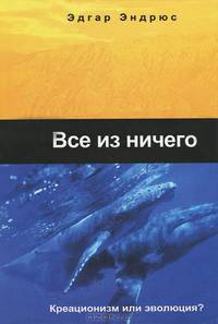Все из ничего. Креационизм или эволюция?