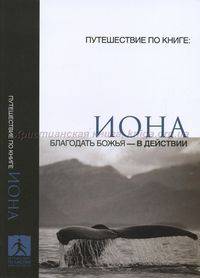Иона. Благодать Божья - в действии