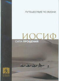 Иосиф. Сила прощения