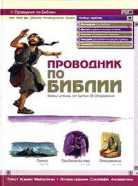 Проводник по Библии