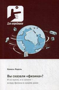 Вы сказали "физика"? И на кухне, и в салоне - всюду физика в нашем доме