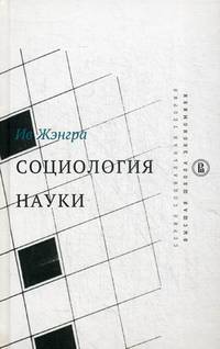 Социология науки