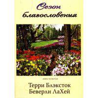 Сезон благословения