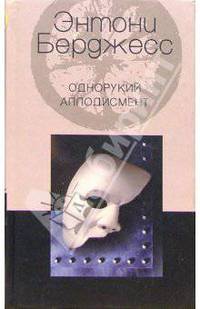 Однорукий аплодисмент: Роман /Пер. с англ. - (Alter Ego)