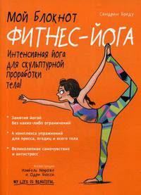 Мой блокнот. Фитнес-йога. Интенсивная йога для скульптурной проработки тела!