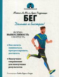 Бег. Дальше и быстрее!