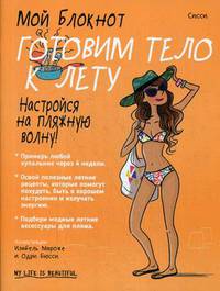 Мой блокнот. Готовим тело к лету