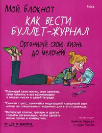 Мой блокнот. Как вести буллет-журнал. Организуй свою жизнь до мелочей