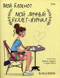Мой блокнот. Мой личный буллет-журнал