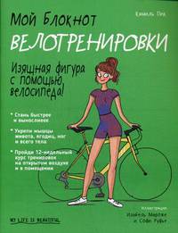 Мой блокнот. Велотренировки
