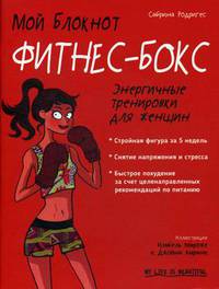 Мой блокнот. Фитнес-бокс. Энергичные тренировки для женщин