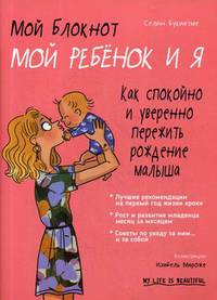 Мой блокнот. Мой ребенок и я. Как спокойно и уверенно пережить рождение малыша